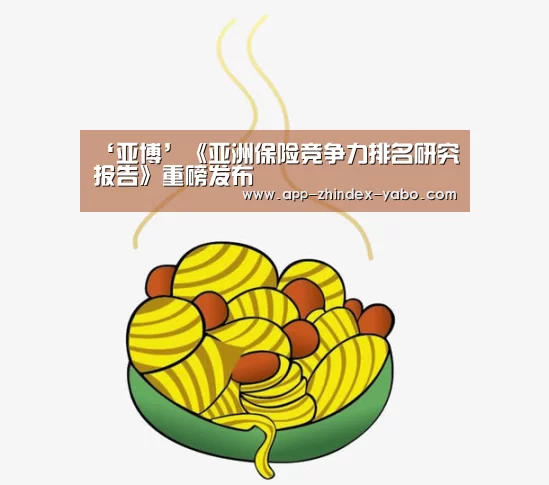 ‘亚博’《亚洲保险竞争力排名研究报告》重磅发布(图2) 亚博体育