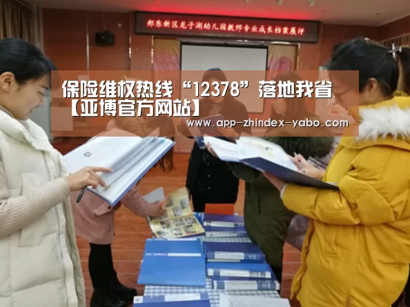 保险维权热线“12378”落地我省【亚博官方网站】(图1) 亚博官方网站