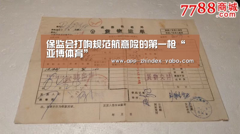 保监会打响规范航意险的第一枪“亚博体育”(图1) 亚博