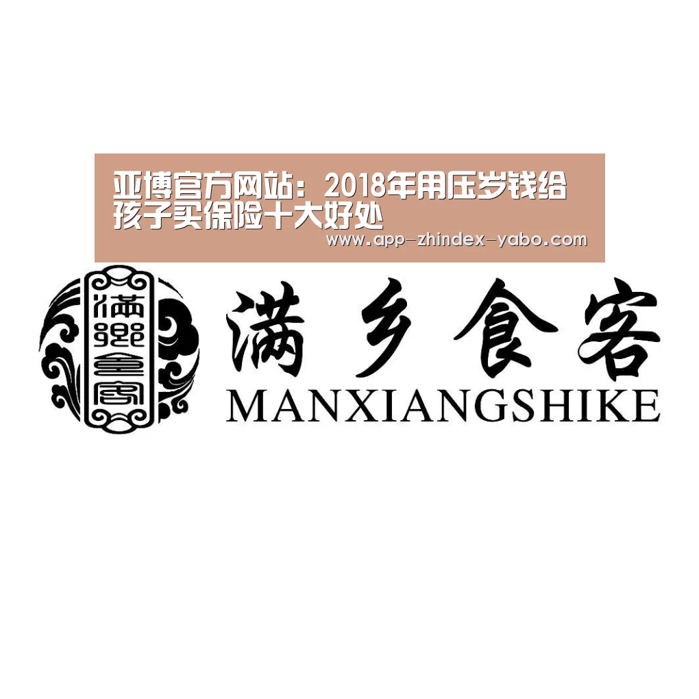 亚博官方网站:2018年用压岁钱给孩子买保险十大好处(图2) 亚博官方网站