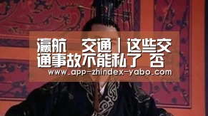 瀛航•交通┃这些交通事故不能私了 否则结果严重!‘亚博’(图4) 亚博