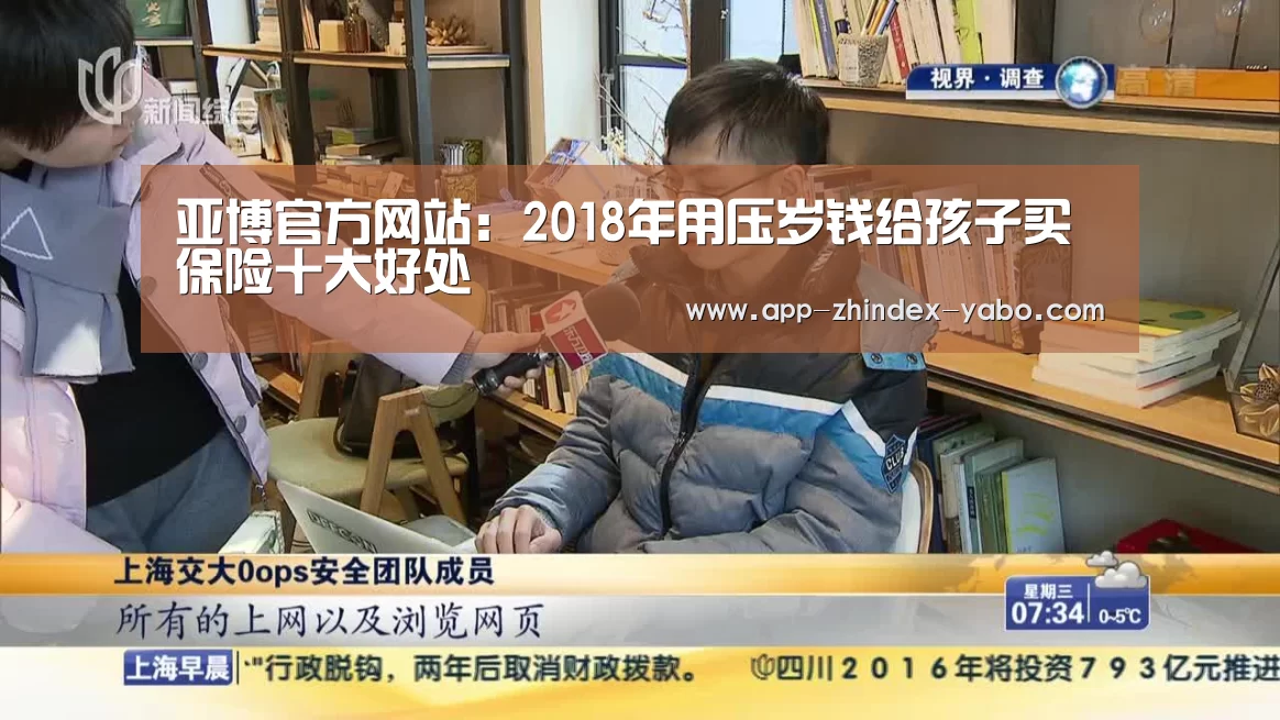 亚博官方网站:2018年用压岁钱给孩子买保险十大好处(图4) 亚博官方网站